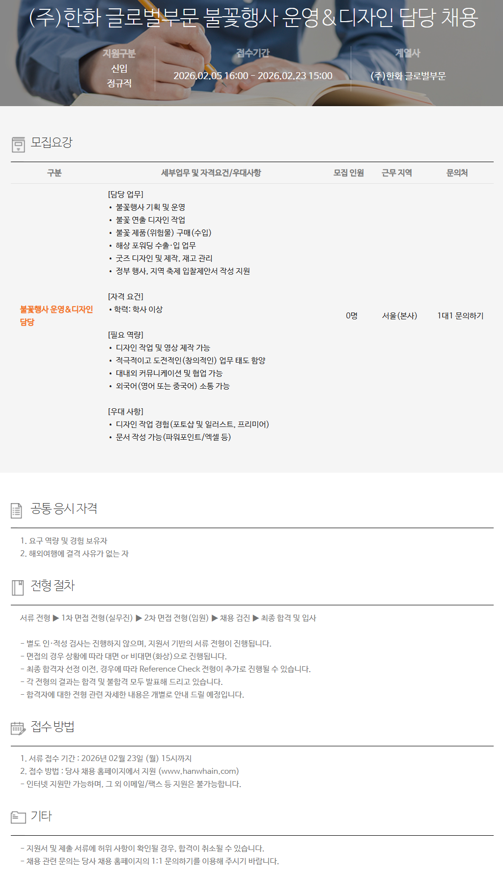 [한화] 글로벌부문 불꽃행사 운영&디자인 담당 채용