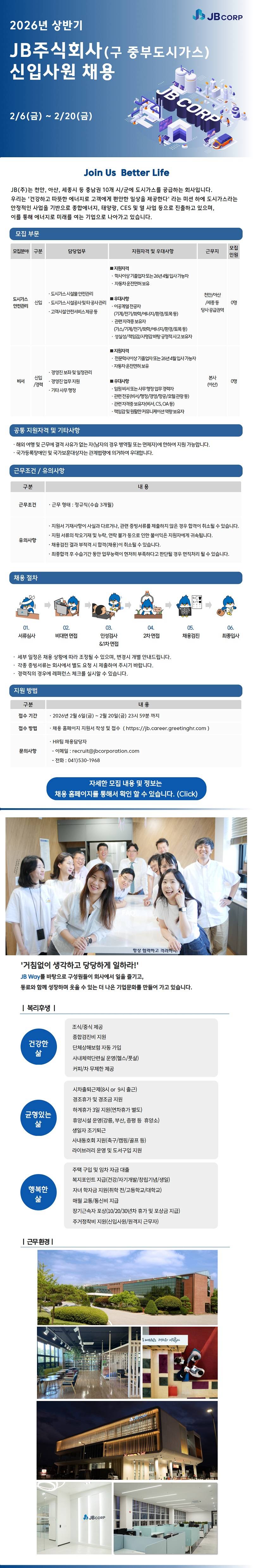 [JB(중부도시가스)] 2026년 상반기 비서 채용(신입)