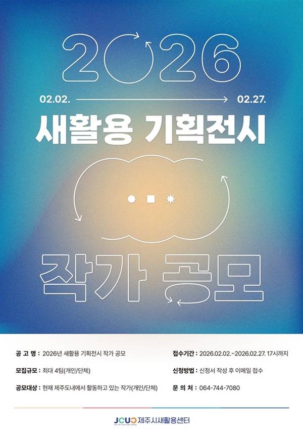 2026년 새활용 기획전시 작가 공모