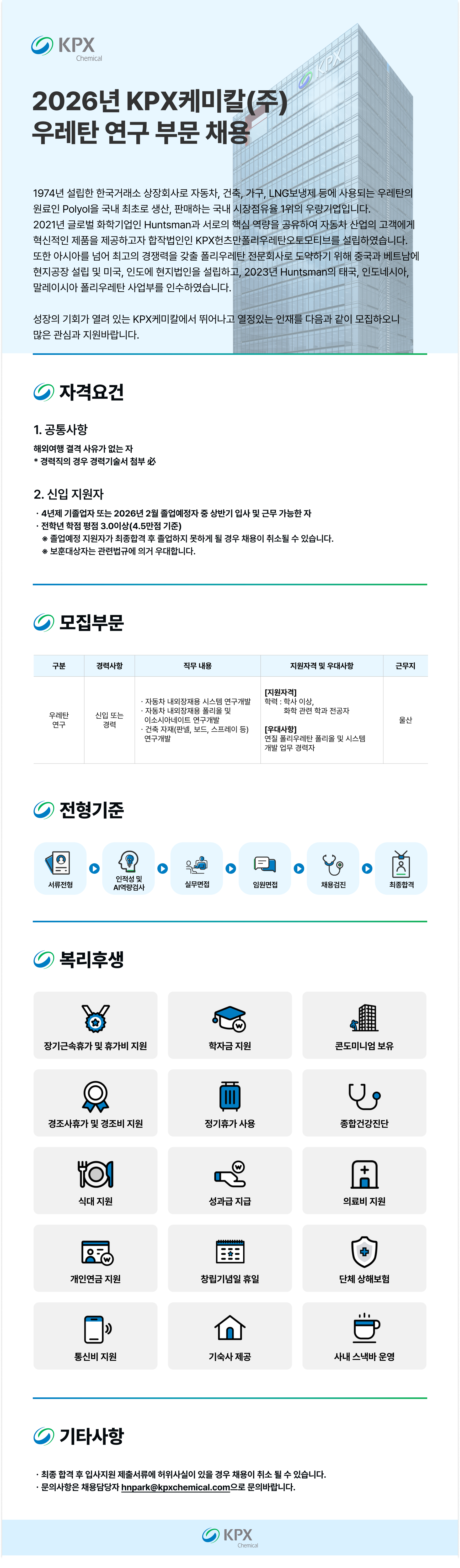 [KPX케미칼] 2026년 우레탄 연구 부문 채용