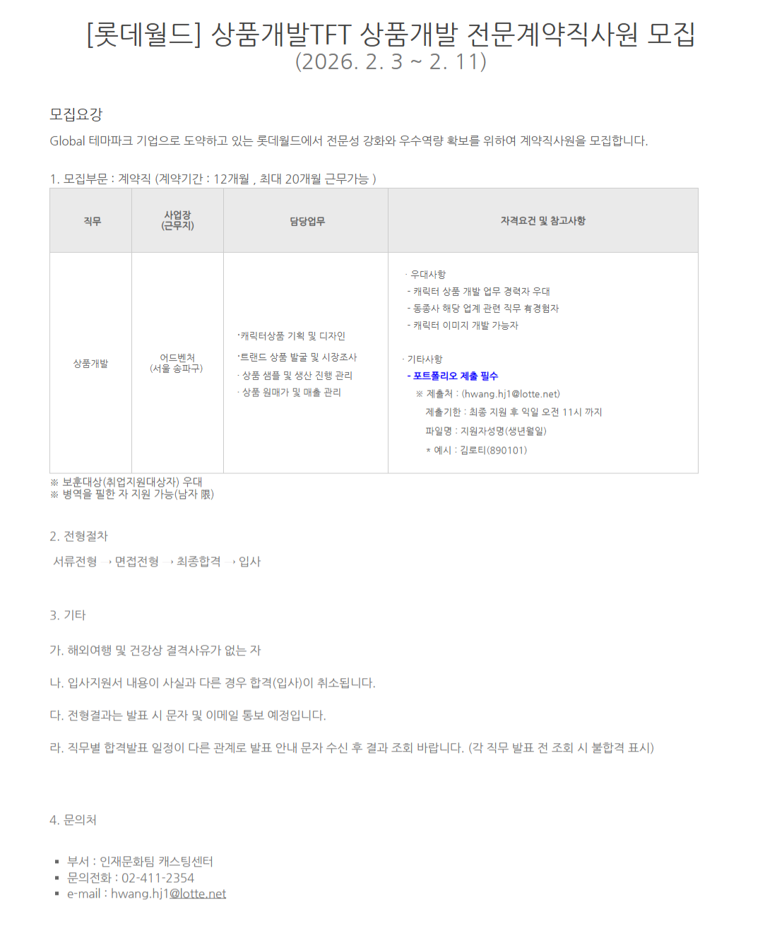 [롯데월드] [26.2월][전문계약직] 상품개발TFT 상품개발 전문계약직사원 채용