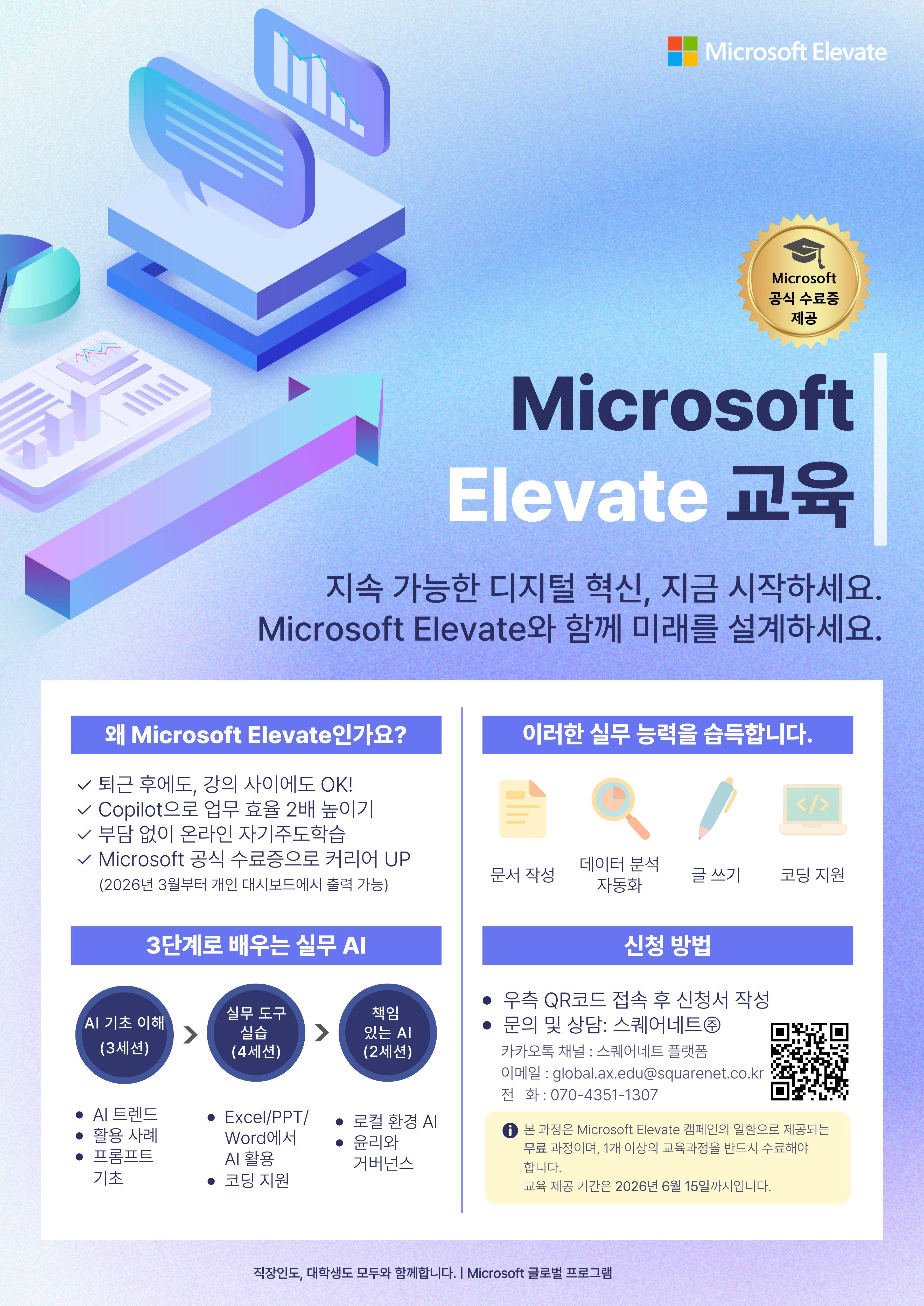 [무료/온라인] 부담 없이 시작하는 AI 역량 강화 – Microsoft Elevate 공식 교육
