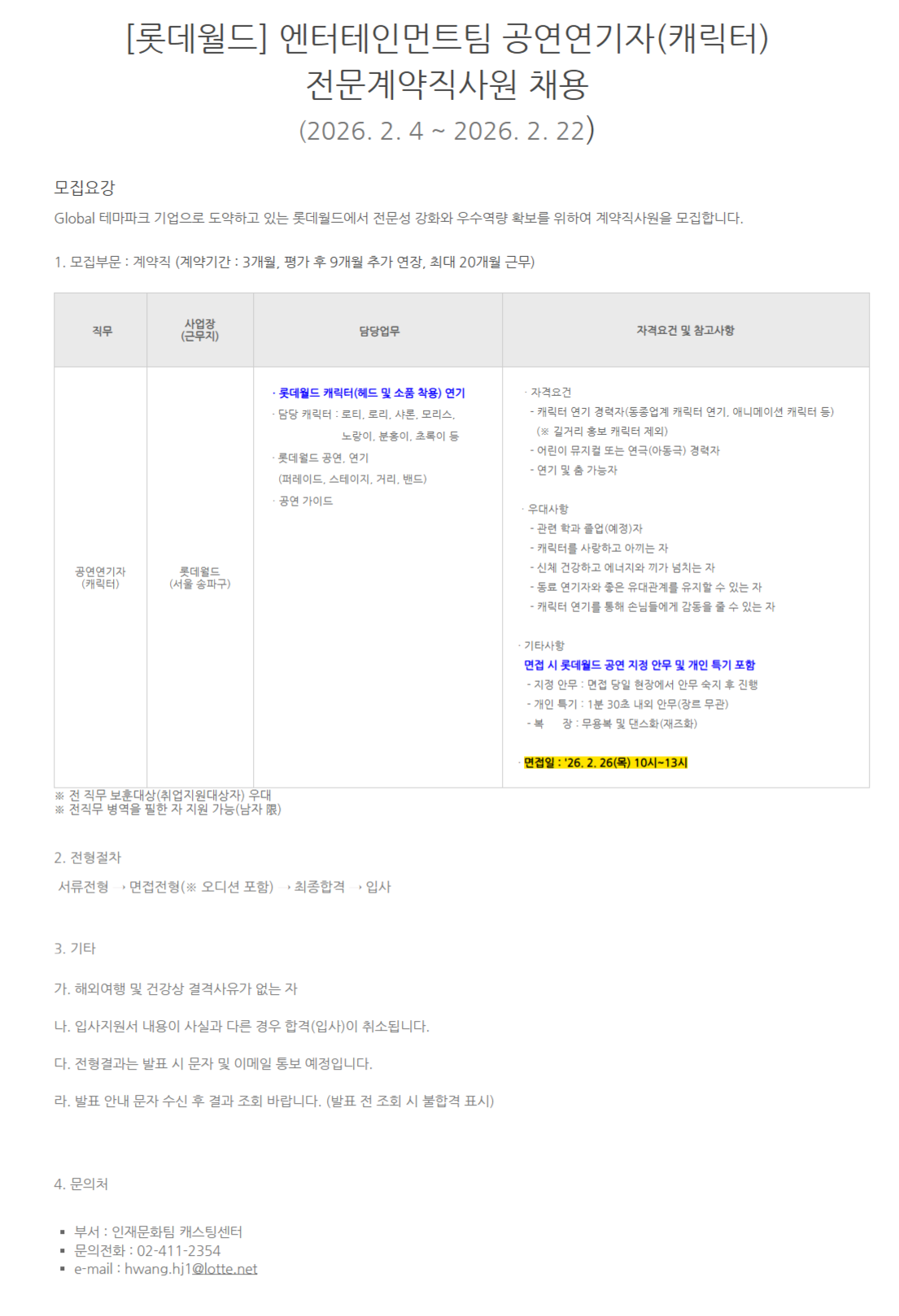 [롯데월드] [26.2월][전문계약직] 엔터테인먼트팀 공연연기자(캐릭터/무용) 전문계약직사원 채용