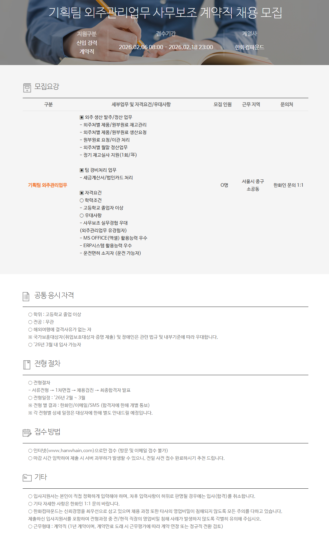 [한화컴파운드] 기획팀 외주관리업무 사무보조 계약직 채용 모집