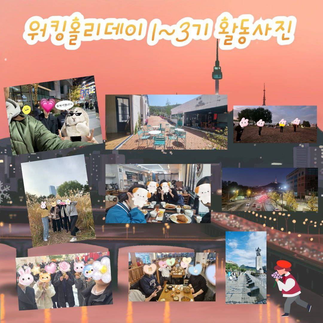 서울경기연합 산책동아리 "워킹홀리데이(WalkingHoliday)-봄편(4기)" 동아리원 모집