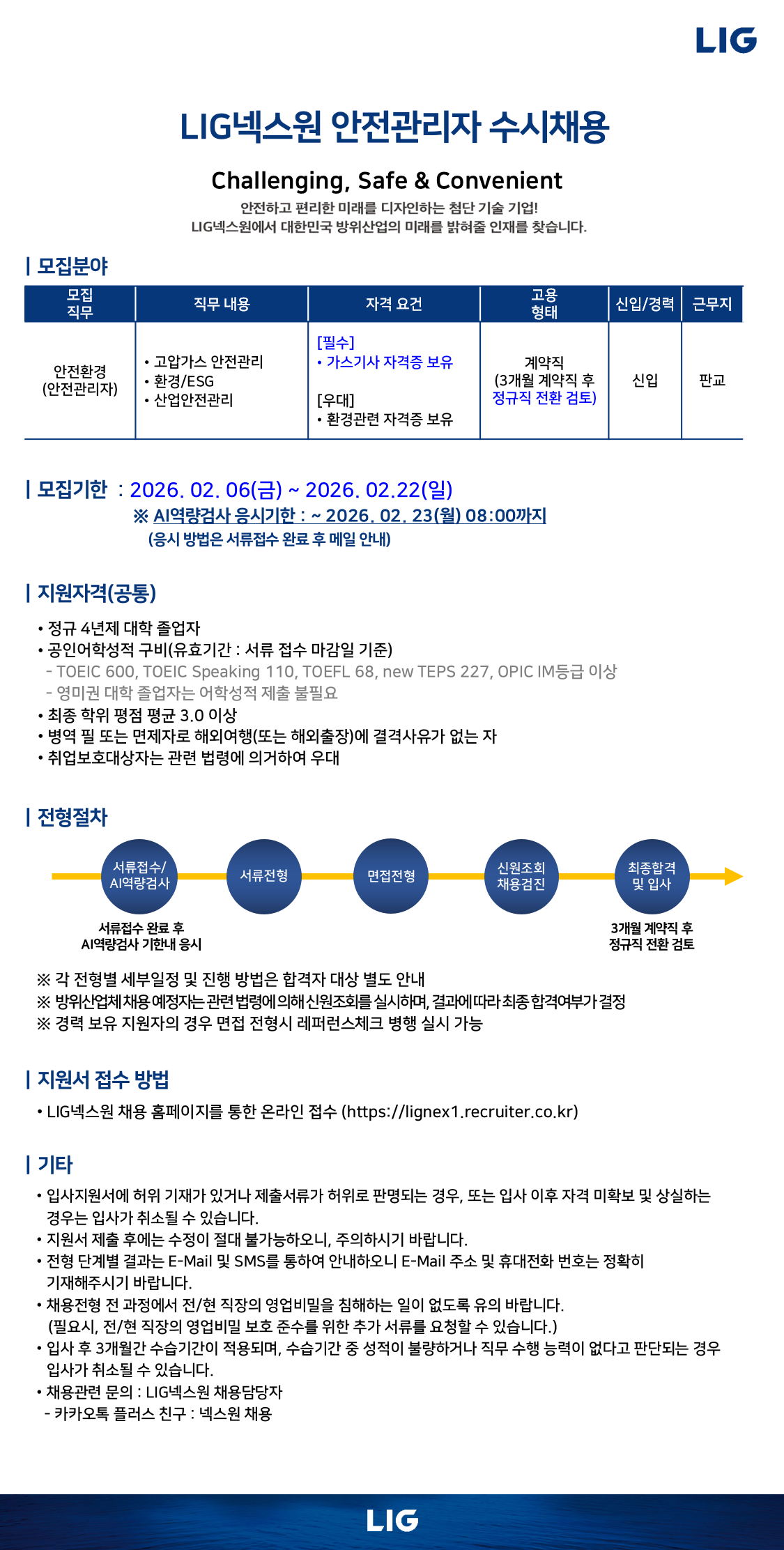 [LIG넥스원] 안전관리자 신입사원 수시채용