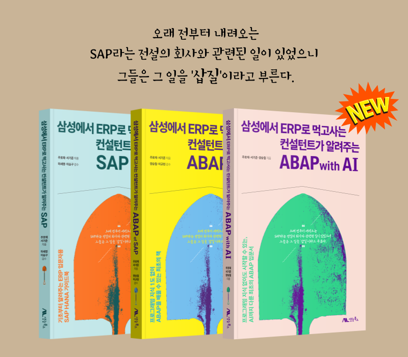 『삼성에서 ERP로 먹고사는 컨설턴트가 알려주는 ABAP with AI』