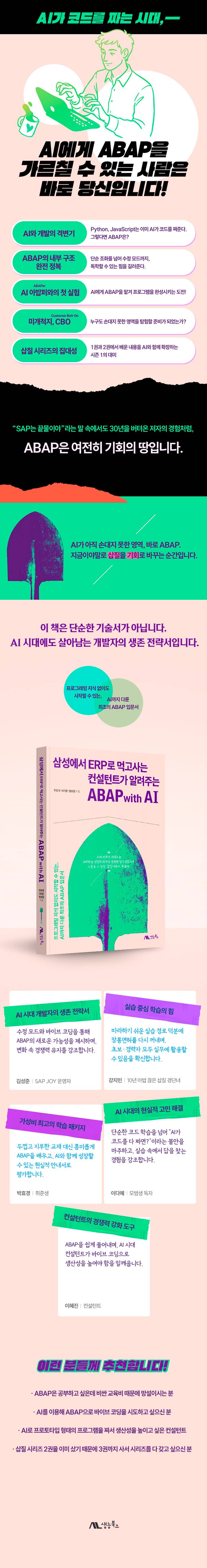 『삼성에서 ERP로 먹고사는 컨설턴트가 알려주는 ABAP with AI』
