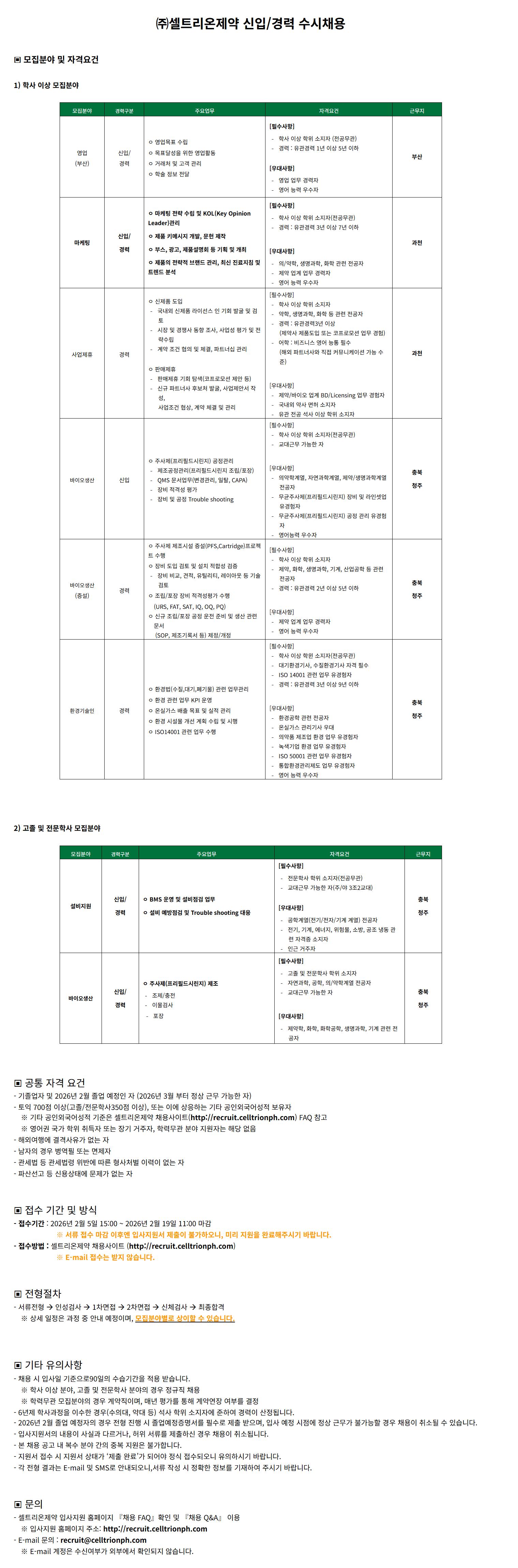 [셀트리온제약] 신입/경력 수시채용(학사 이상)