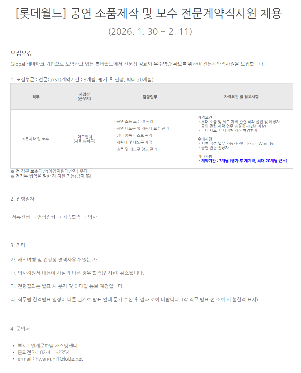 [롯데월드] 소품제작 전문계약직사원 채용