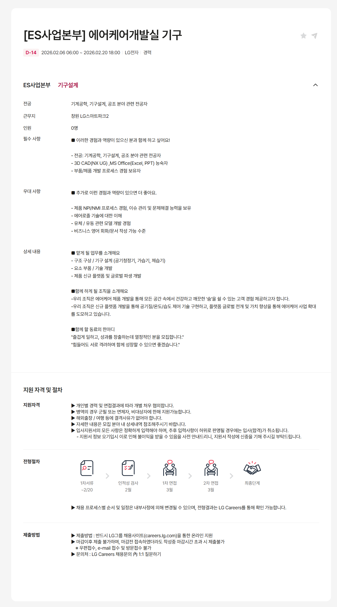 [LG전자] [ES사업본부] 에어케어개발실 기구