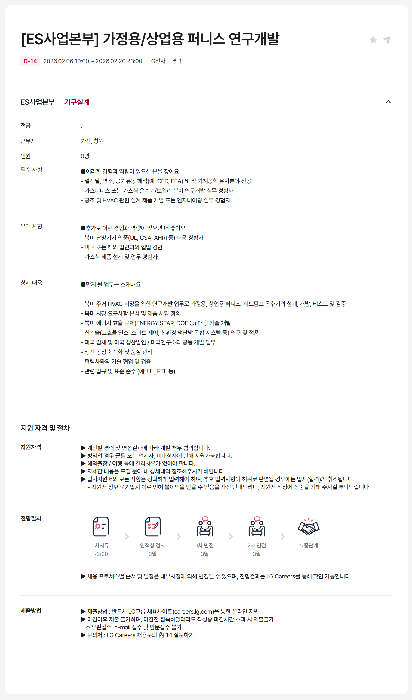 [LG전자] [ES사업본부] 가정용/상업용 퍼니스 연구개발