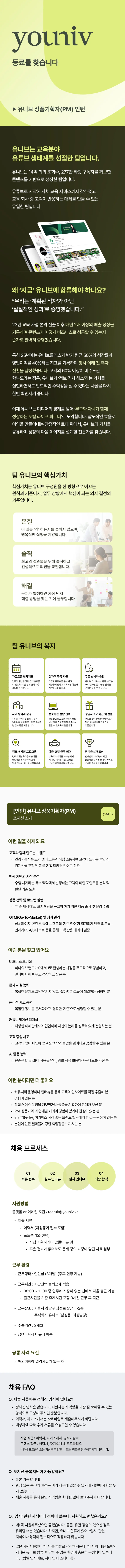 [유니브][메가스터디그룹] 유니브 상품기획자(PM) 체험형 인턴 채용