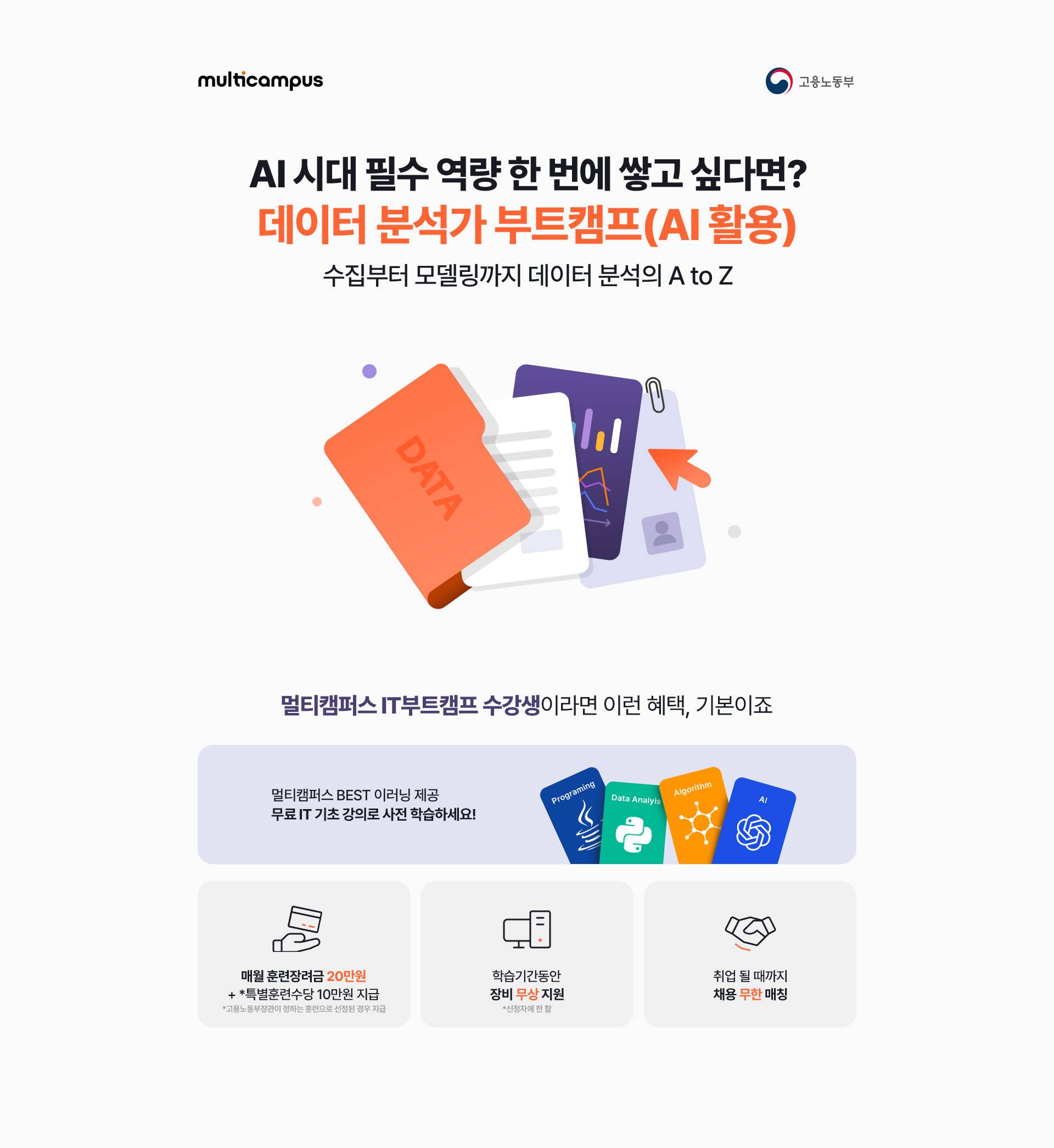 데이터 분석가 부트캠프(AI 활용) 2월 개강