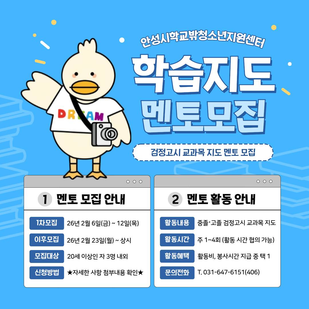 2026년 안성시학교밖청소년지원센터 검정고시 학습멘토 모집