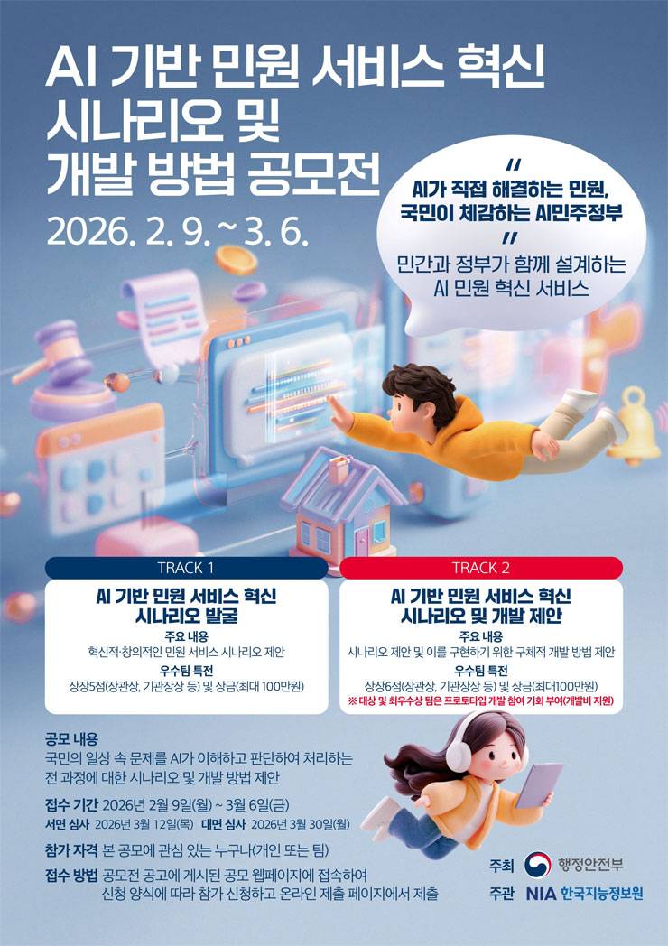 AI 기반 민원 서비스 혁신 시나리오 및 개발 방법 공모전