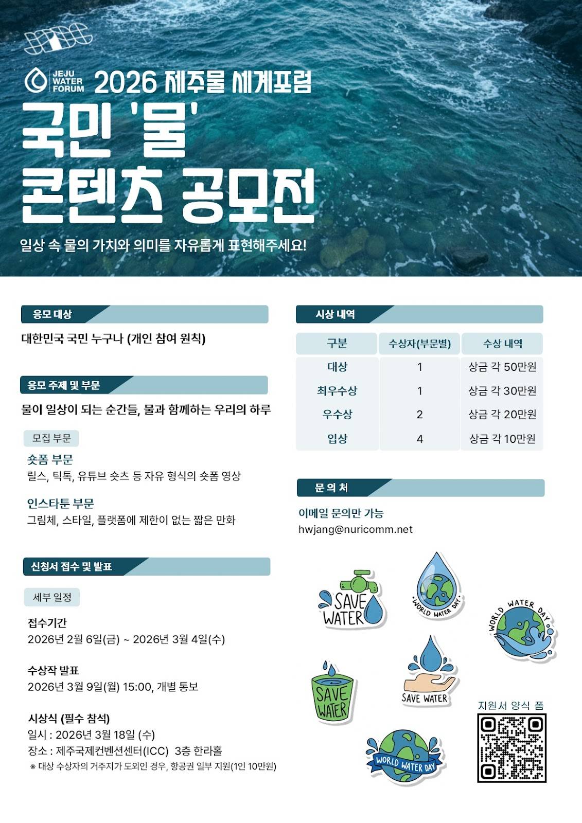 2026 제주물 세계포럼 국민 '물' 콘텐츠 공모전 모집