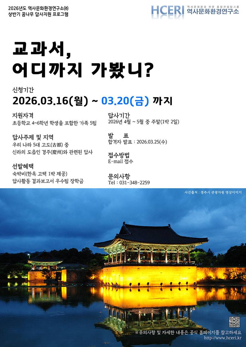 2026년 상반기 <교과서, 어디까지 가봤니?> 경주(慶州)편 공고
