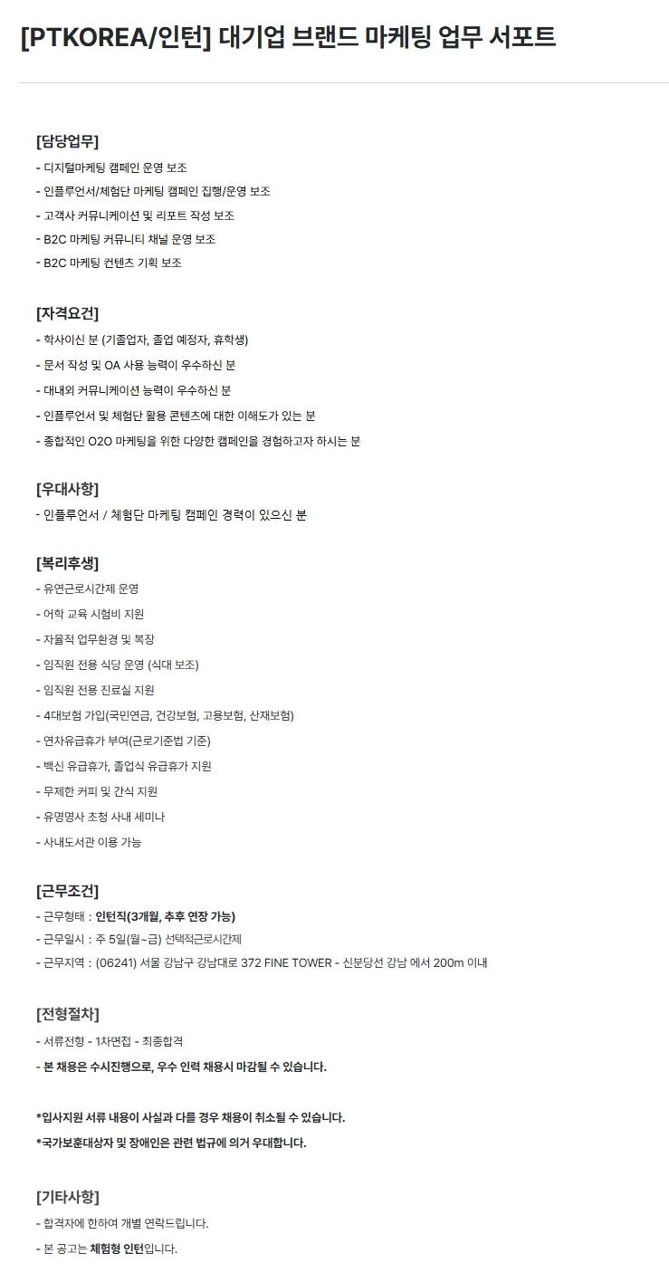 [PTKOREA] 대기업 브랜드 마케팅 업무 서포트 (인턴)