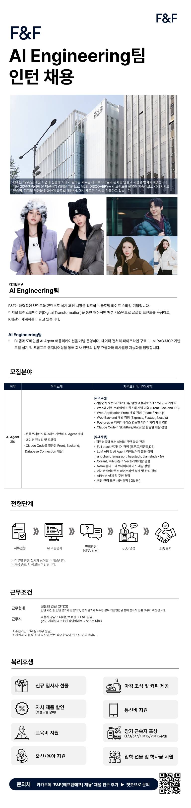 [에프앤에프] 디지털본부 AI Engineering팀 AI Agent 개발 인턴 채용