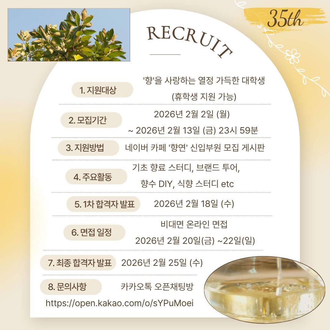 향기로운 인연,[향연]에서 35기 신입부원을 모집합니다