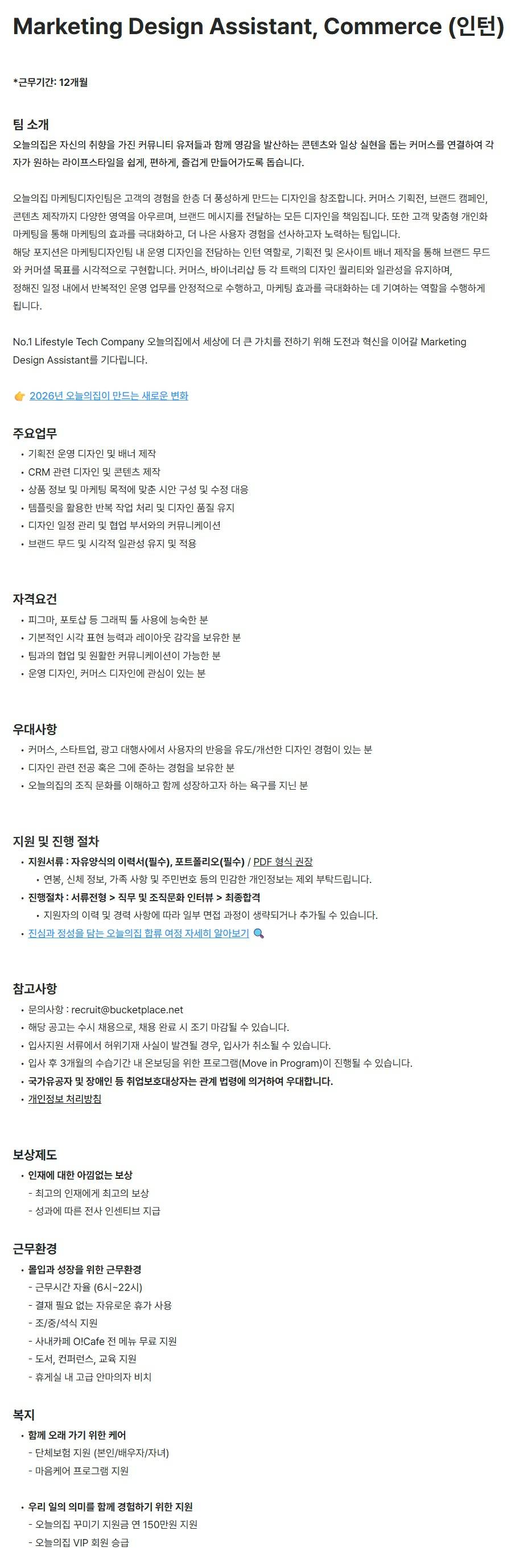 [버킷플레이스] Marketing Design Assistant, Commerce (인턴)