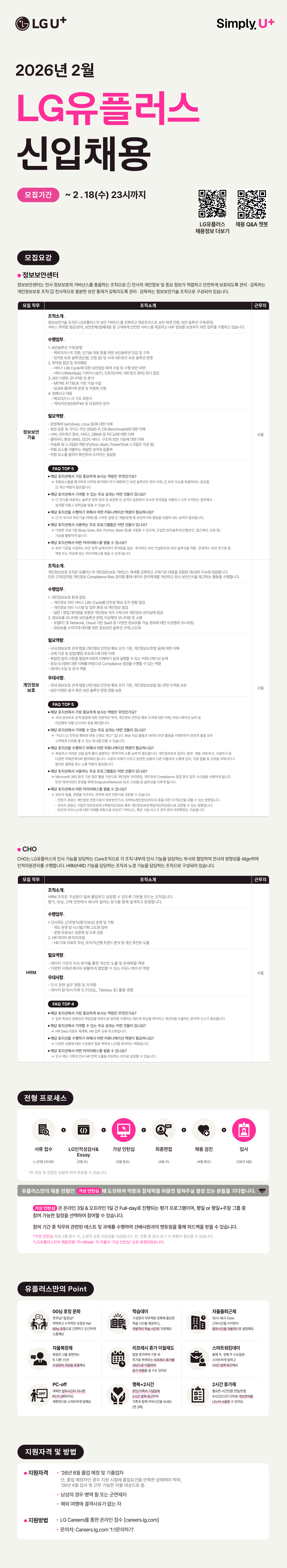 [LG유플러스] 2026년 2월 신입채용