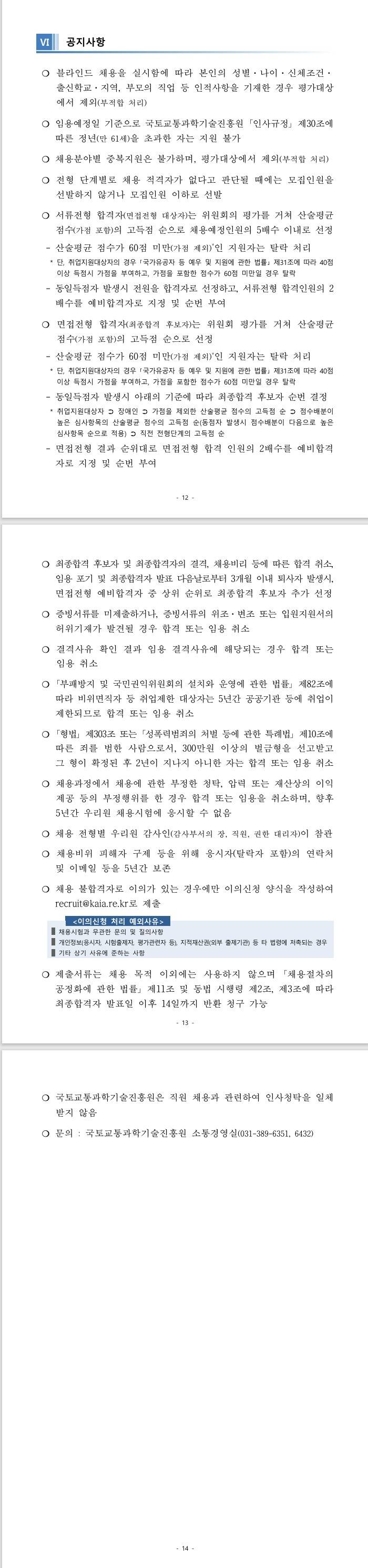 [국토교통과학기술진흥원] 2026년 제1차 인재채용