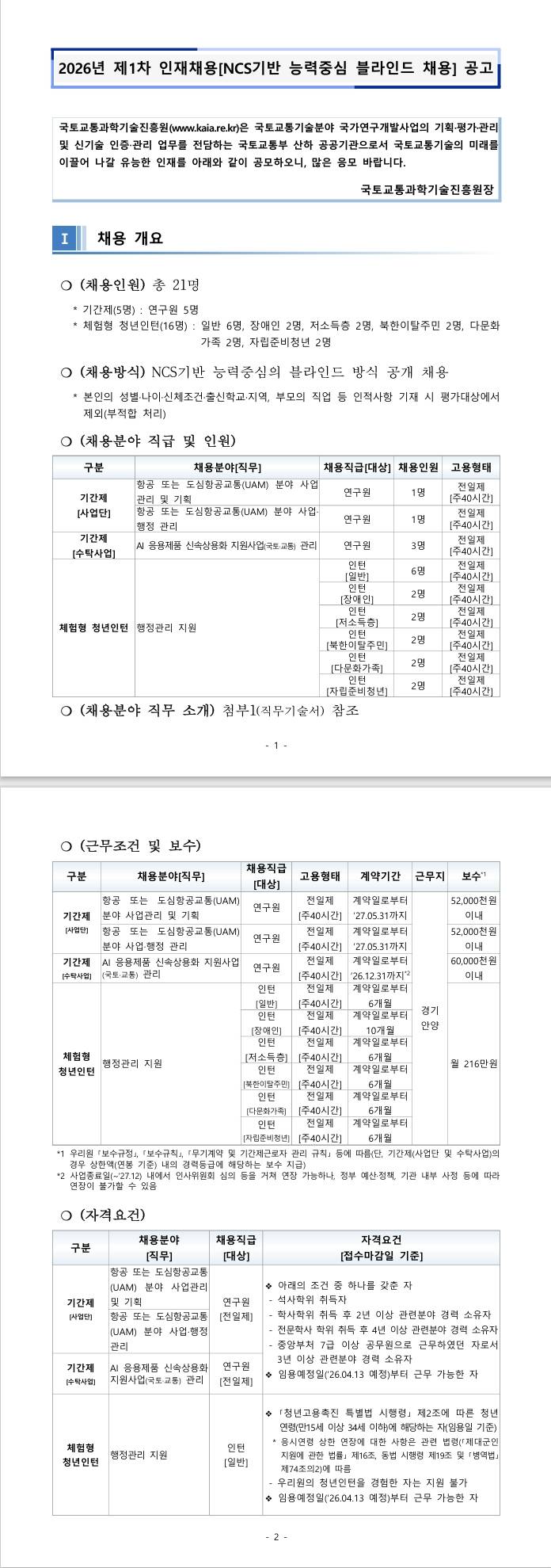 [국토교통과학기술진흥원] 2026년 제1차 인재채용