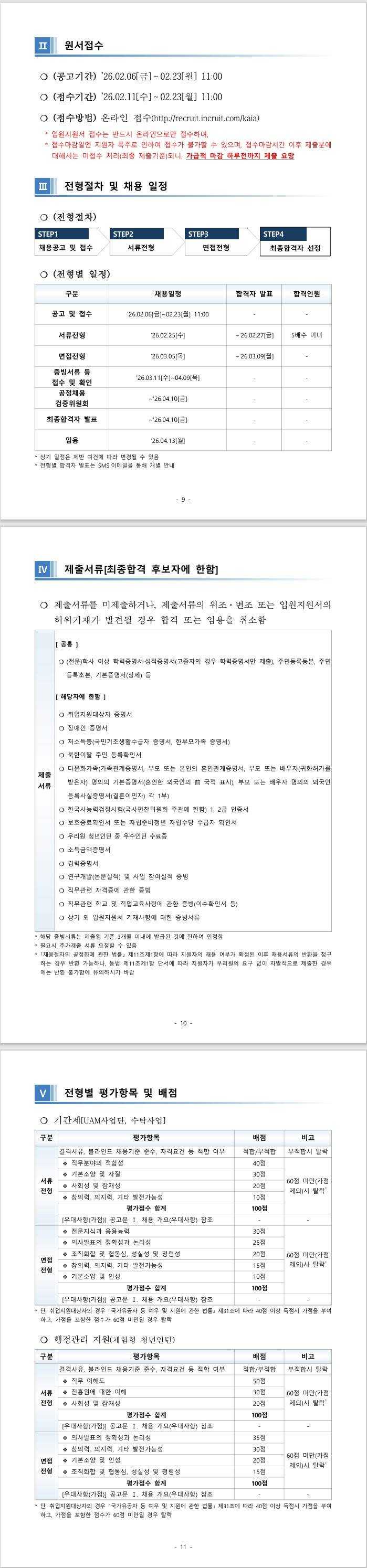 [국토교통과학기술진흥원] 2026년 제1차 인재채용