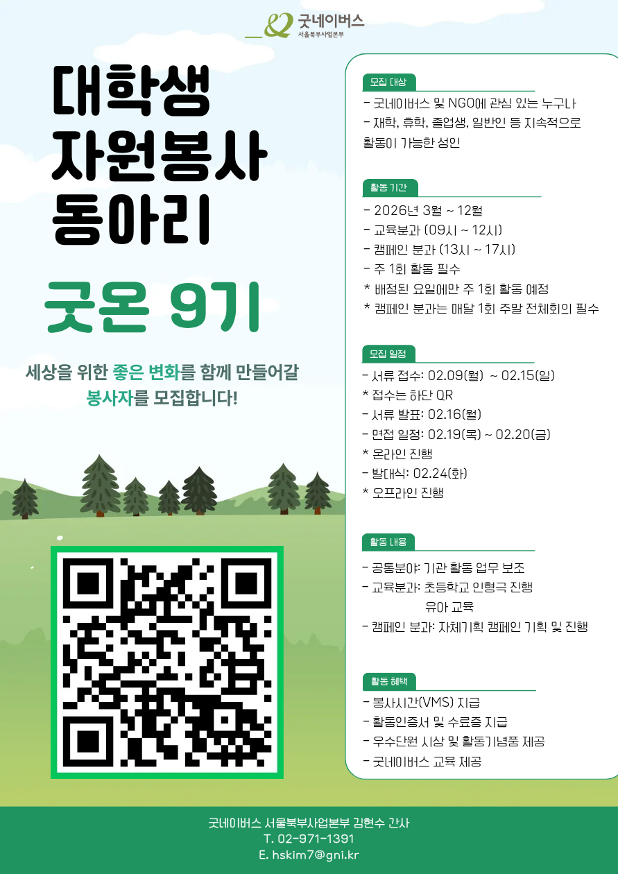 [굿네이버스 서울북부] 대학생자원봉사자 굿온 9기 모집! (기간연장)