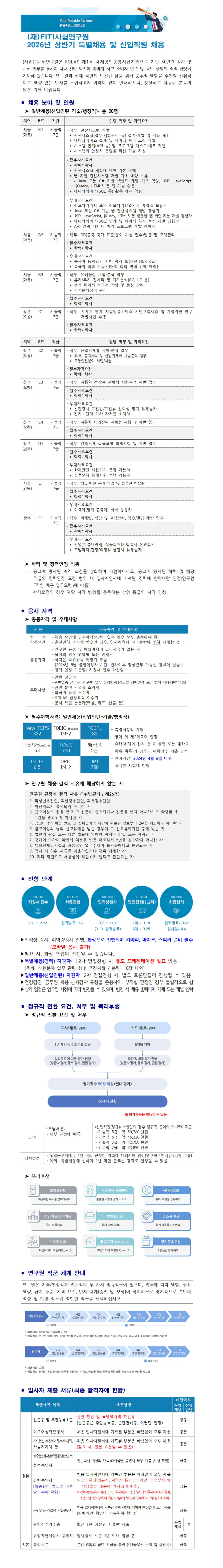[FITI시험연구원] 2026년 상반기 신입직원 채용(신입인턴)