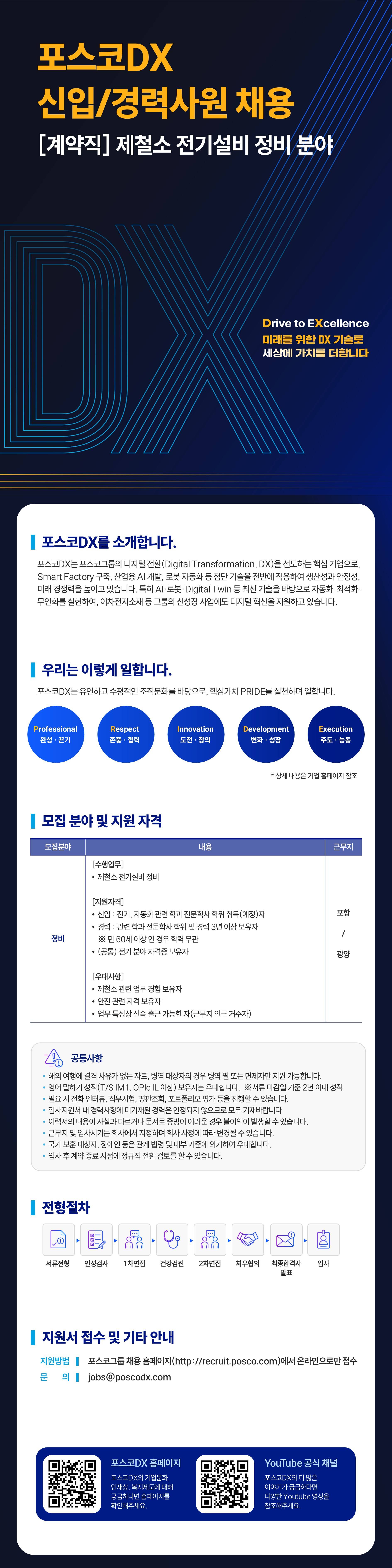 [포스코DX] 제철소 전기설비 정비 분야(포항,광양) 신입/경력사원 채용(계약직)