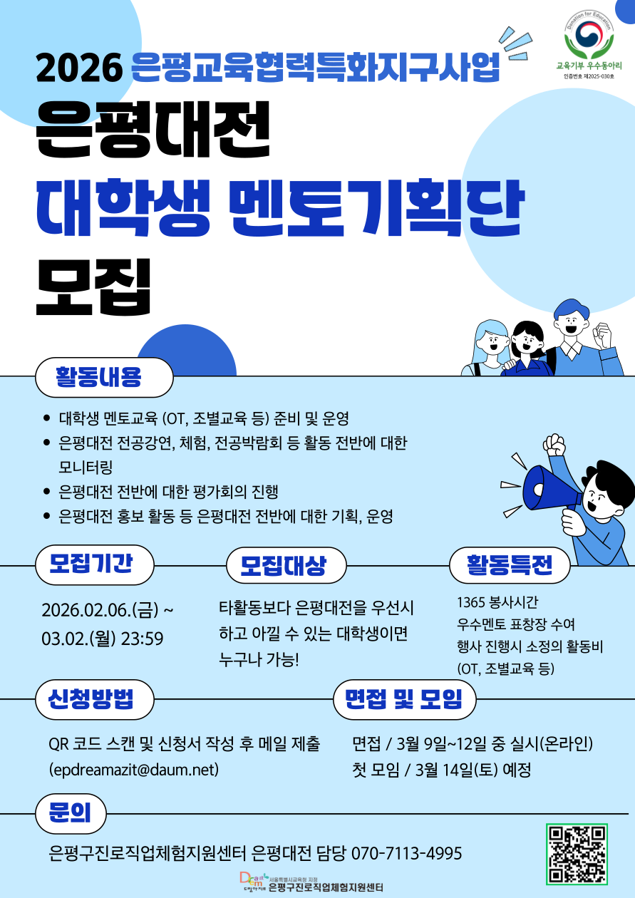 2026년 은평대전 대학생멘토기획단 모집(~03/02까지)