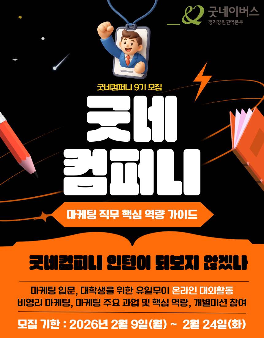 [굿네이버스] ★2026년 굿네컴퍼니9기 모집★ (마케팅 입문자 대외활동/선착순 모집)