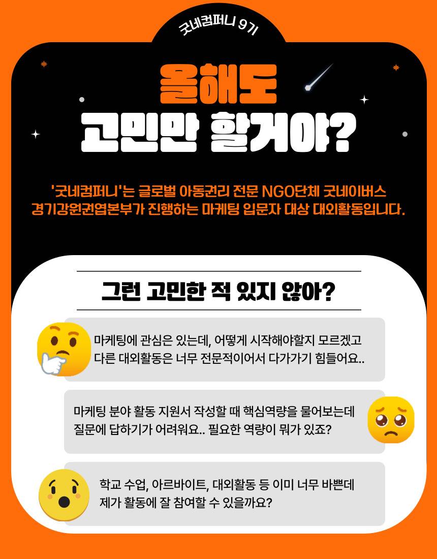 [굿네이버스] ★2026년 굿네컴퍼니9기 모집★ (마케팅 입문자 대외활동/선착순 모집)