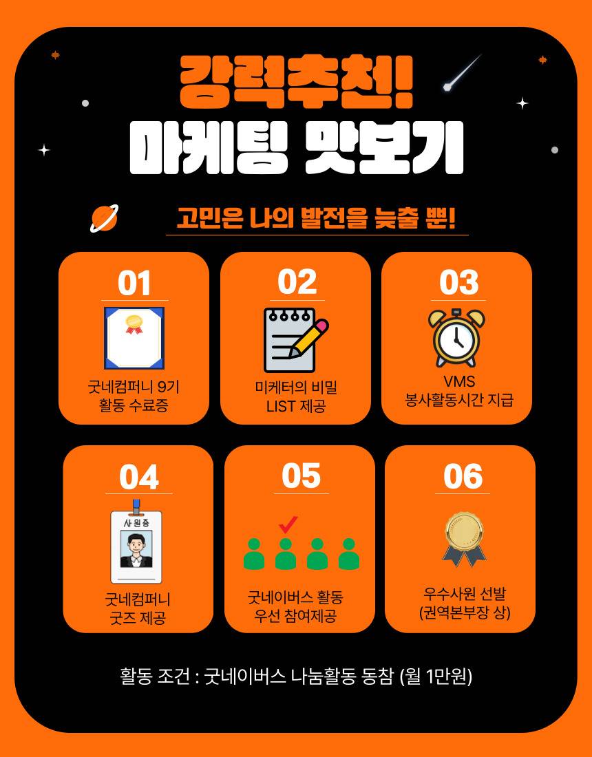 [굿네이버스] ★2026년 굿네컴퍼니9기 모집★ (마케팅 입문자 대외활동/선착순 모집)