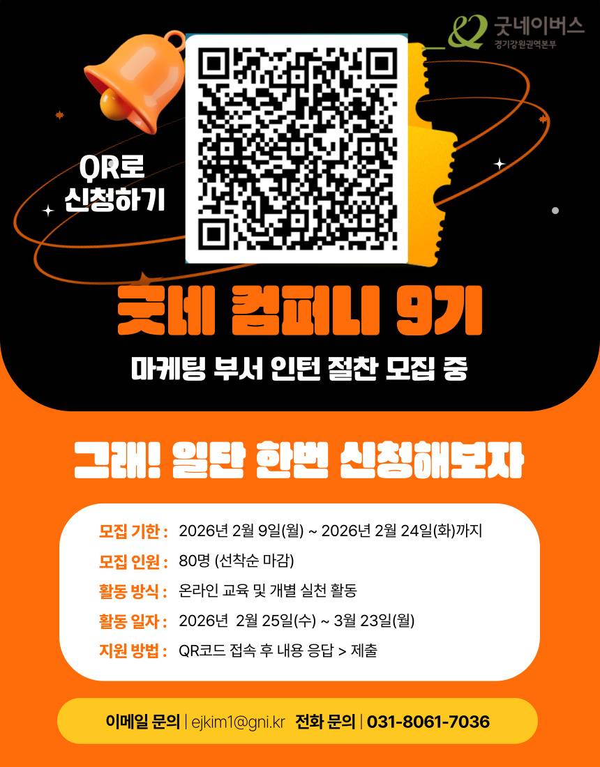 [굿네이버스] ★2026년 굿네컴퍼니9기 모집★ (마케팅 입문자 대외활동/선착순 모집)