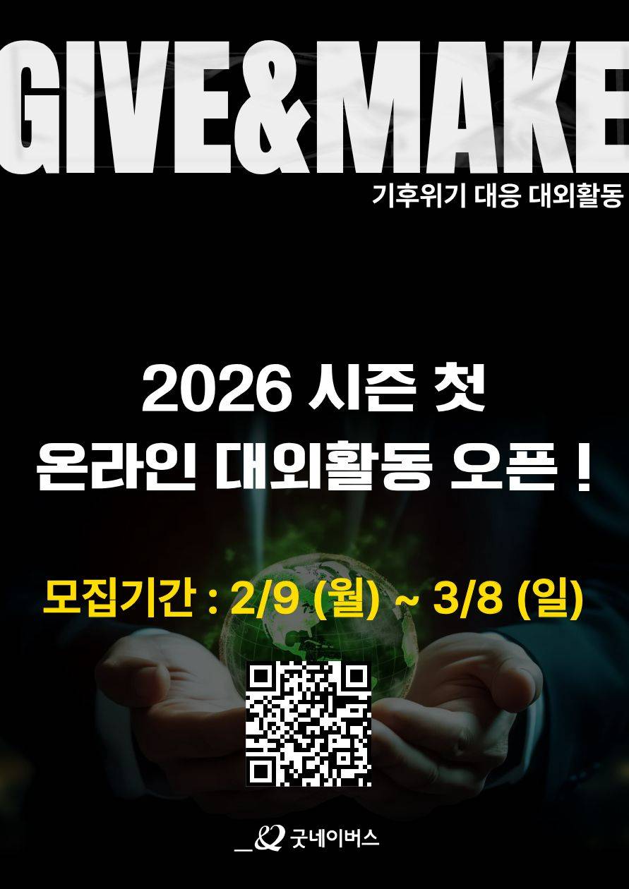 굿네이버스 환경실천 대외봉사활동 'Give&Make' 기후활동가 모집