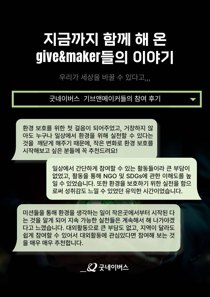 굿네이버스 환경실천 대외봉사활동 'Give&Make' 기후활동가 모집