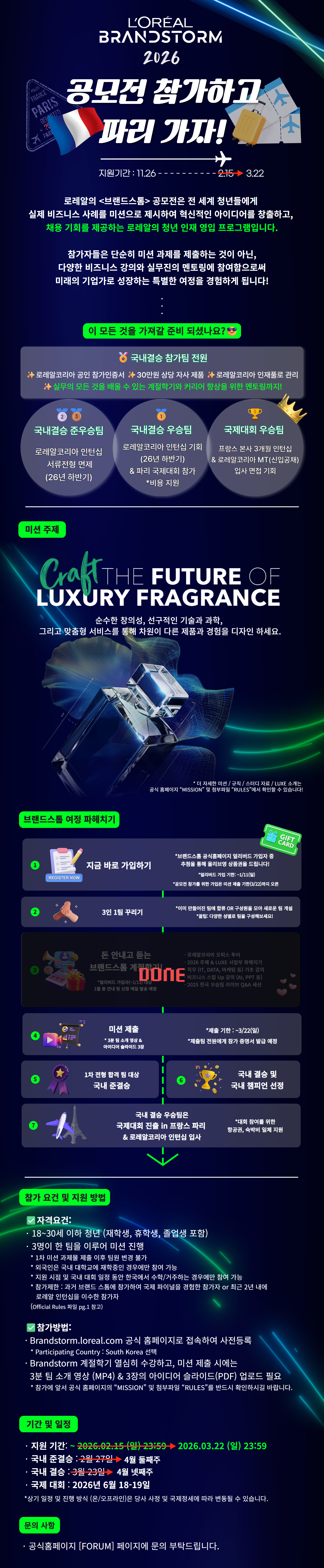 [로레알코리아] 2026 로레알 브랜드스톰 공모전 (~3/22까지 기간 연장!)