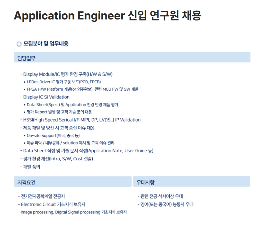 [사피엔반도체] Application Engineer 신입 연구원 채용