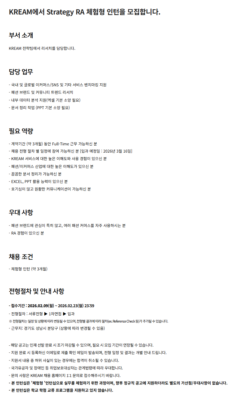 [KREAM] Strategy RA 체험형 인턴 채용