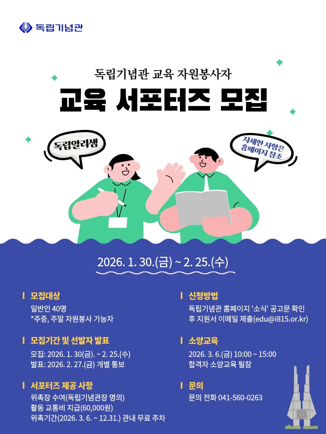 독립기념관 교육 서포터즈 모집