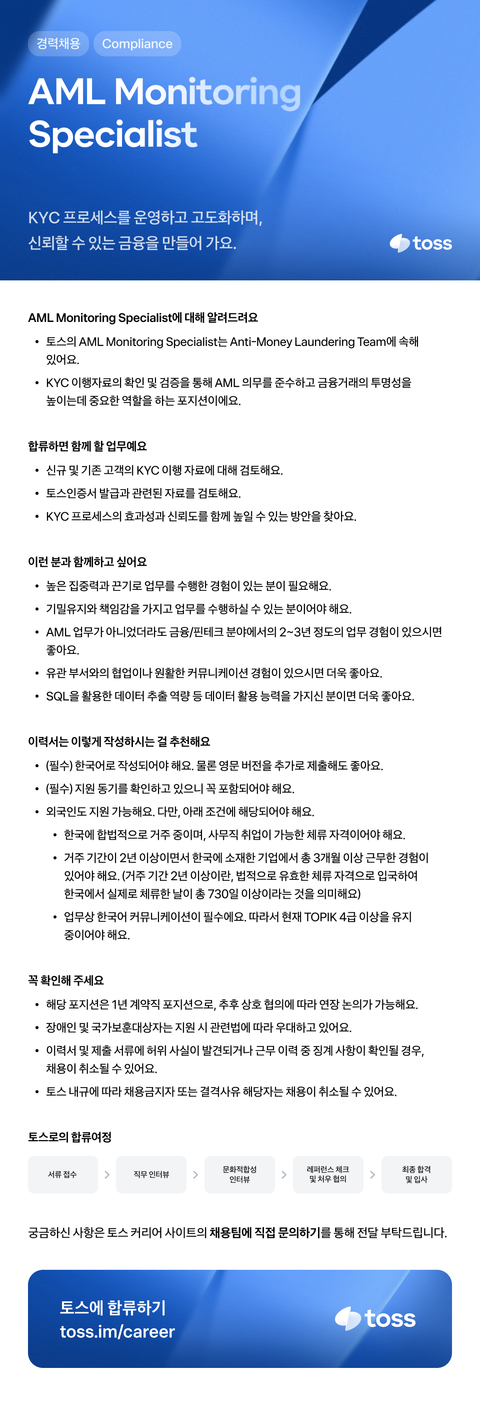 [토스] AML Monitoring Specialist