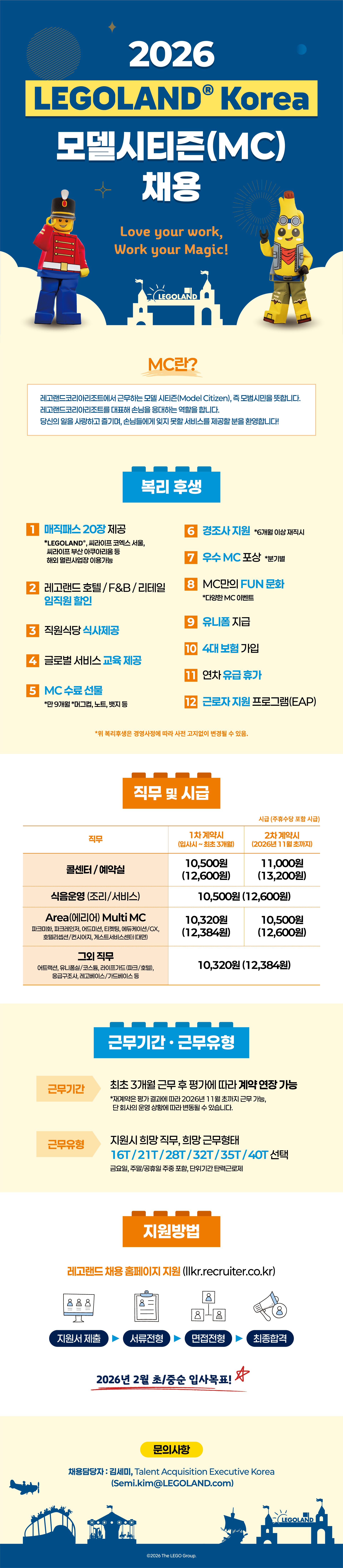 [레고랜드코리아] 2026 레고랜드코리아 모델시티즌 (MC) 대규모 채용 - 3차
