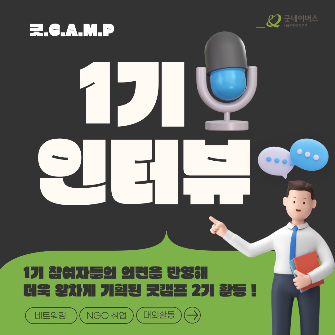 001.jpg ★대학생활 & NGO 취업 A to Z 꿀팁 대방출★ 굿 C.A.M.P 2기 (Career And Meeting Place)