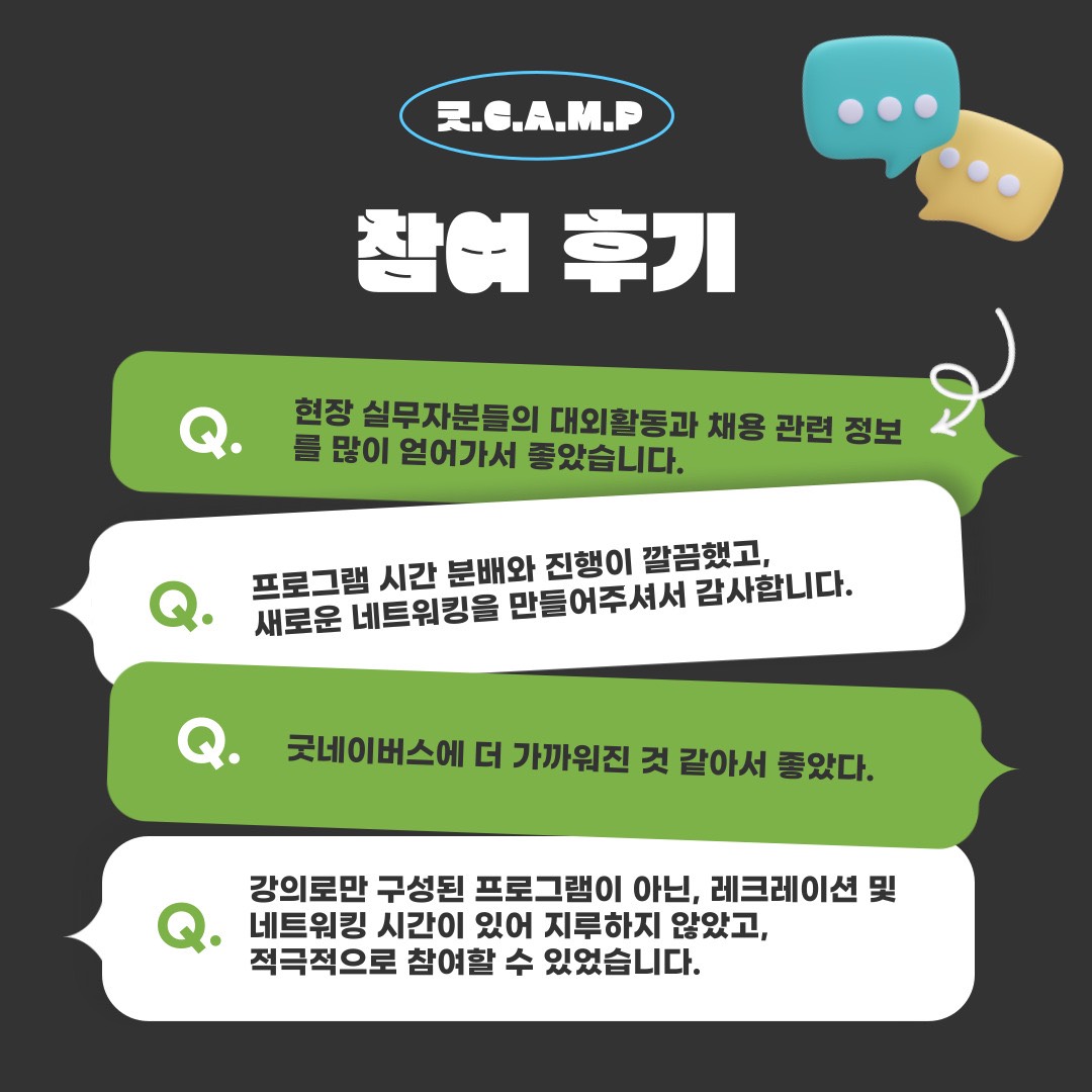 002.jpg ★대학생활 & NGO 취업 A to Z 꿀팁 대방출★ 굿 C.A.M.P 2기 (Career And Meeting Place)