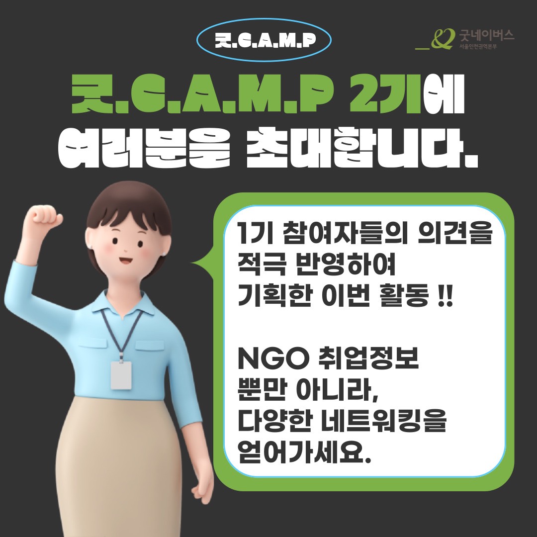 006.jpg ★대학생활 & NGO 취업 A to Z 꿀팁 대방출★ 굿 C.A.M.P 2기 (Career And Meeting Place)