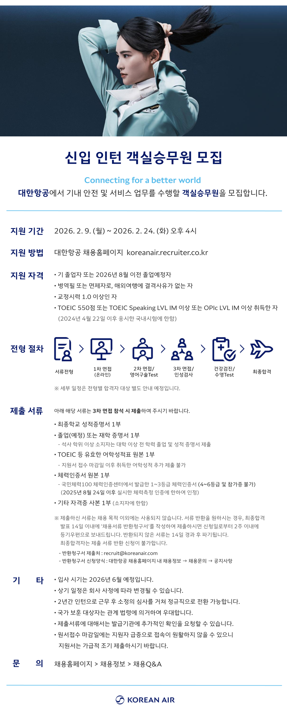 [대한항공] 2026년 상반기 신입 인턴 객실승무원 채용